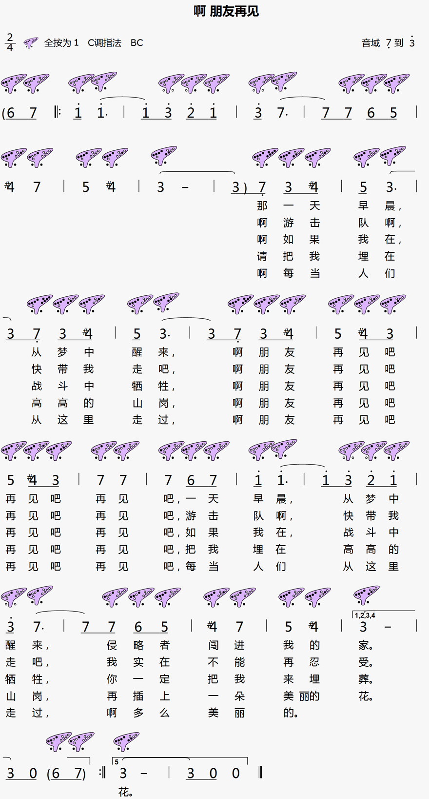 《啊 朋友再见》12孔陶笛曲谱