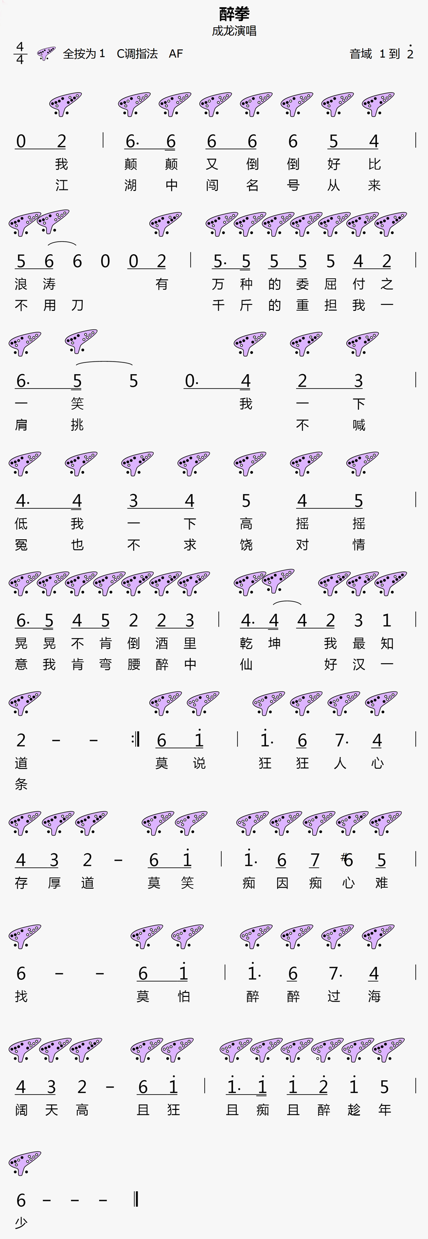 《醉拳》12孔陶笛曲谱