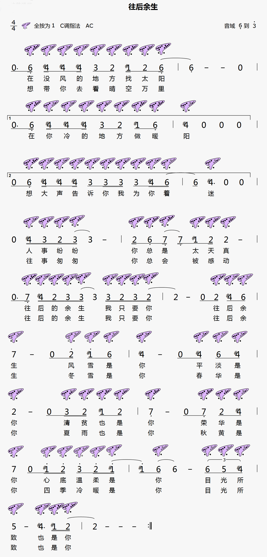 《往后余生》12孔陶笛曲谱