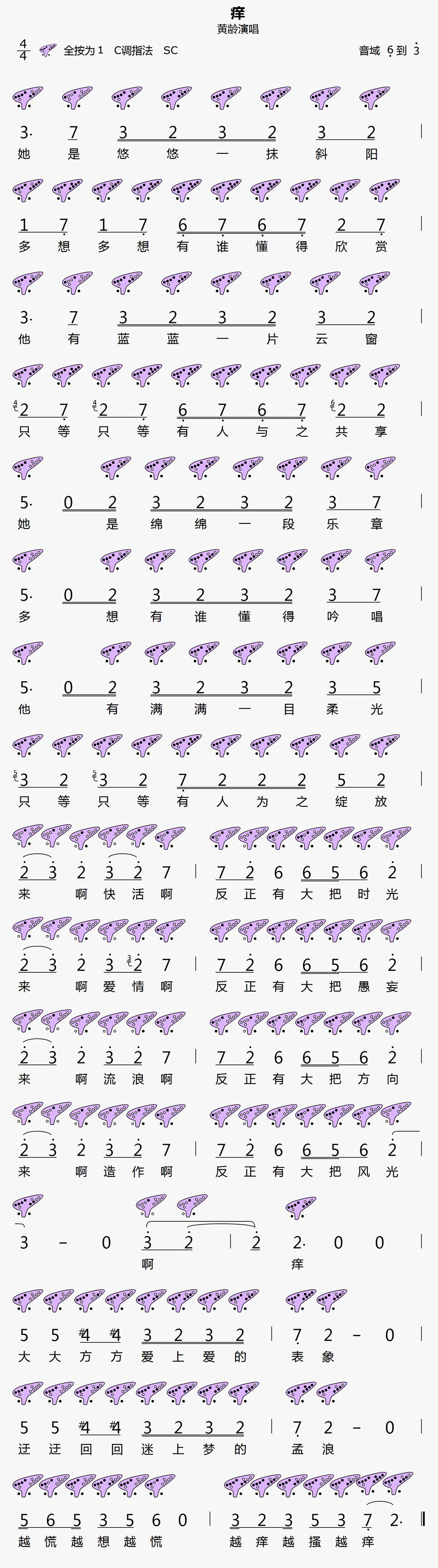 《痒》12孔陶笛曲谱