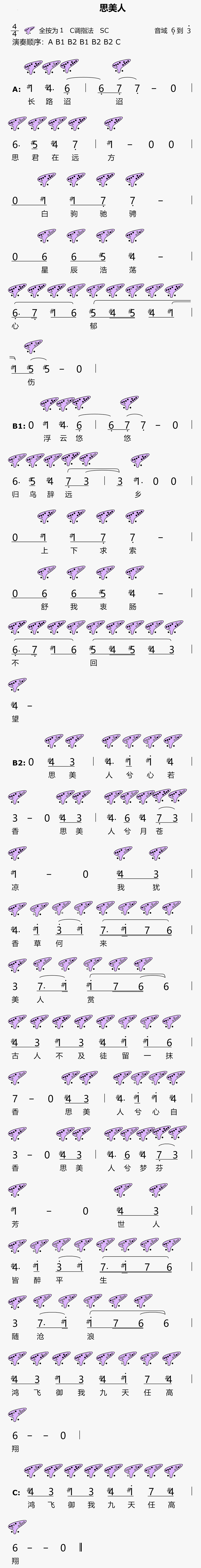 《思美人》12孔陶笛曲谱