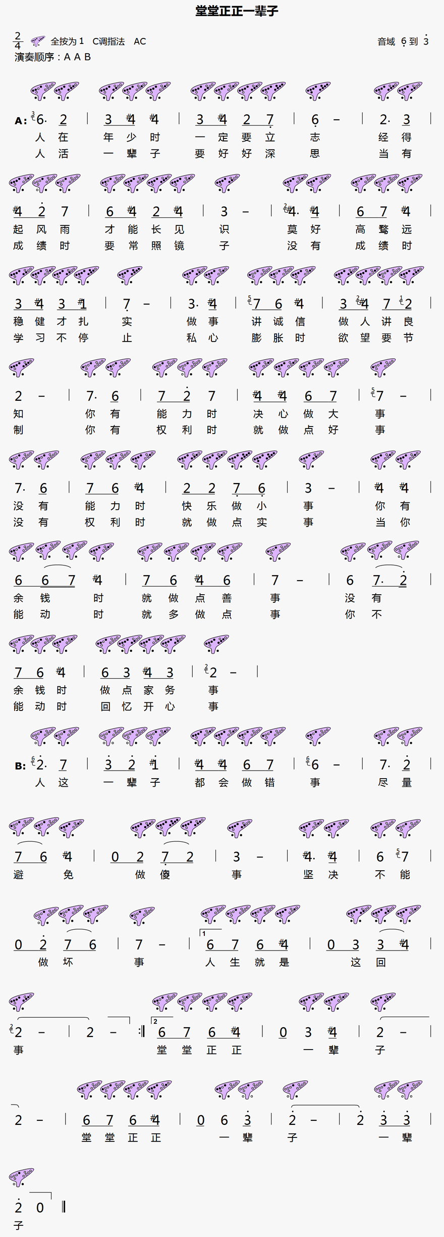 《堂堂正正一辈子》12孔陶笛曲谱