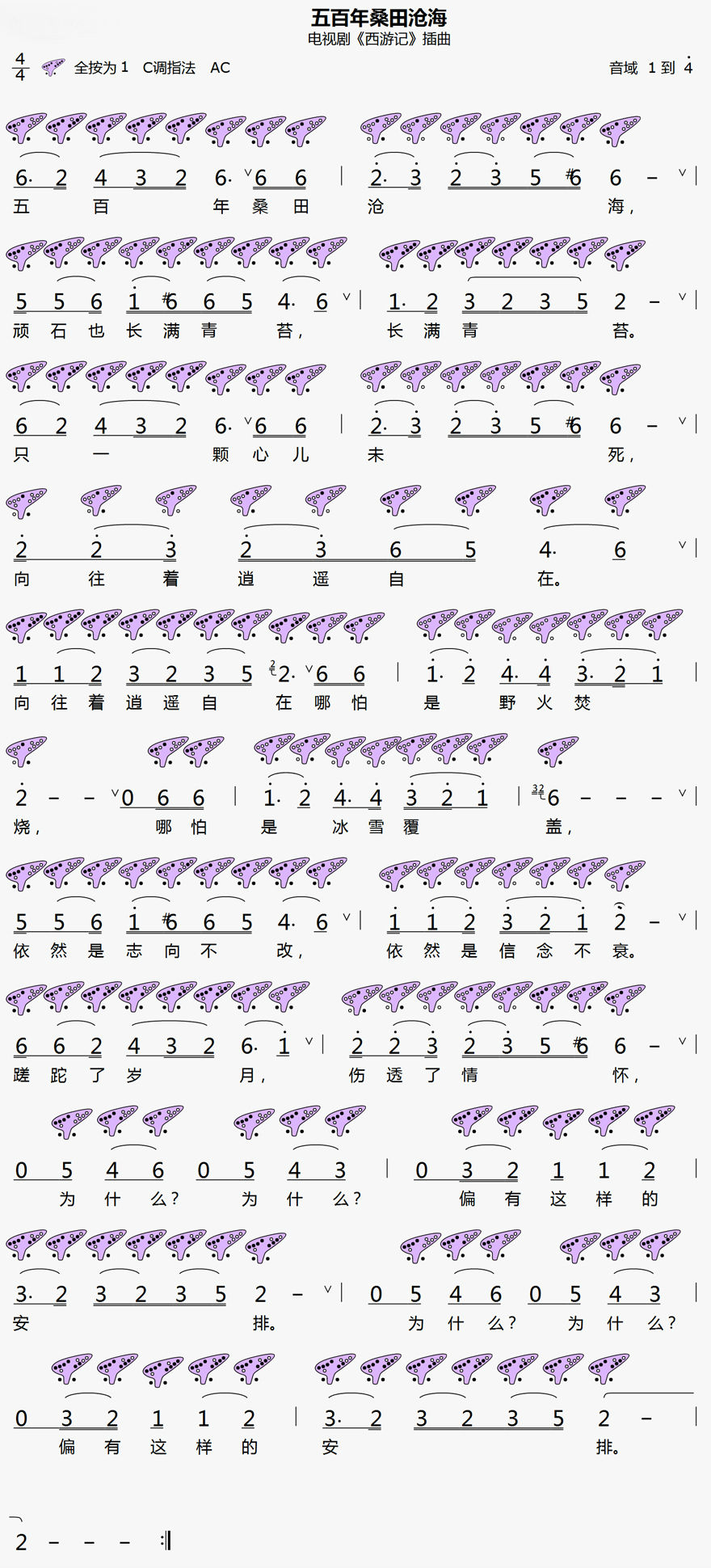 《五百年桑田沧海》12孔陶笛曲谱 《五百年桑田沧海》12孔陶笛曲谱