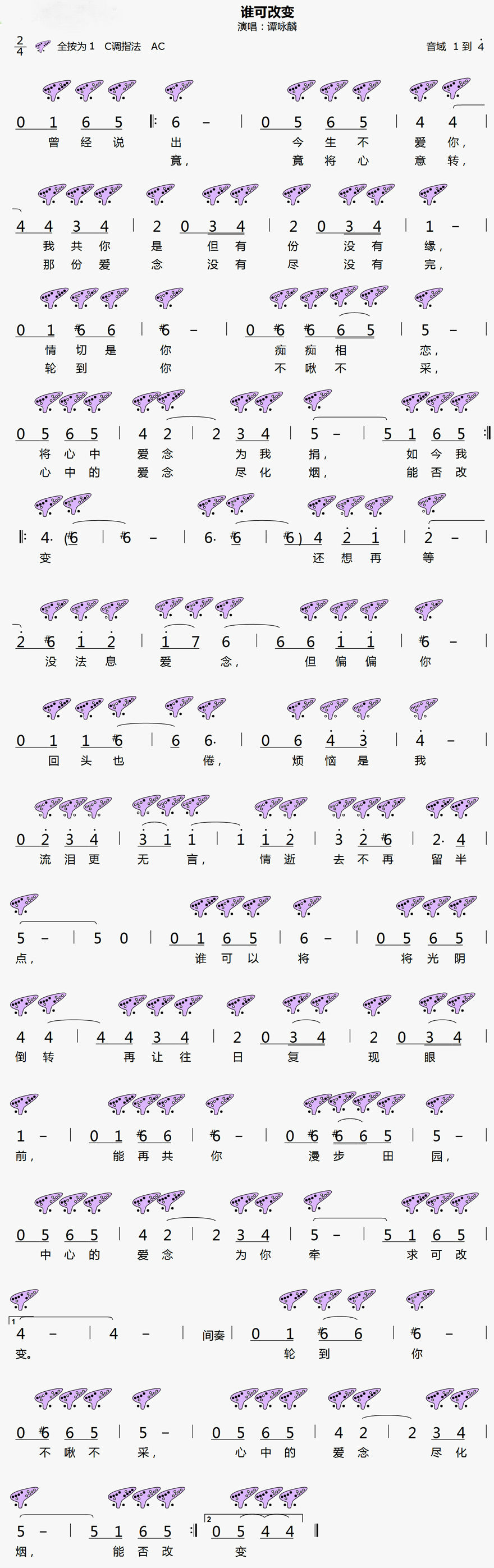 《谁可改变》12孔陶笛曲谱 《谁可改变》12孔陶笛曲谱