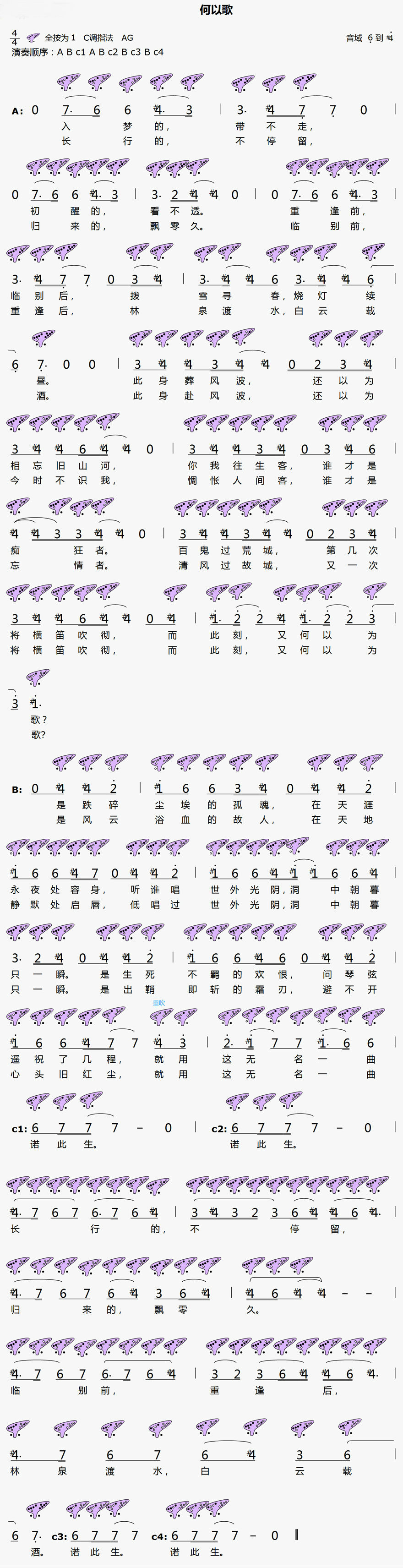 《何以歌》12孔陶笛曲谱