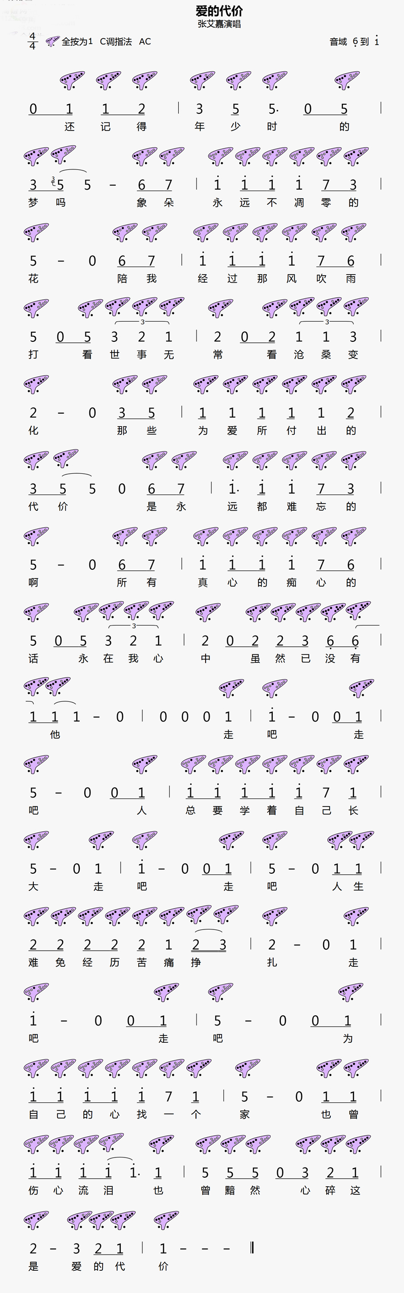 《爱的代价》12孔曲谱