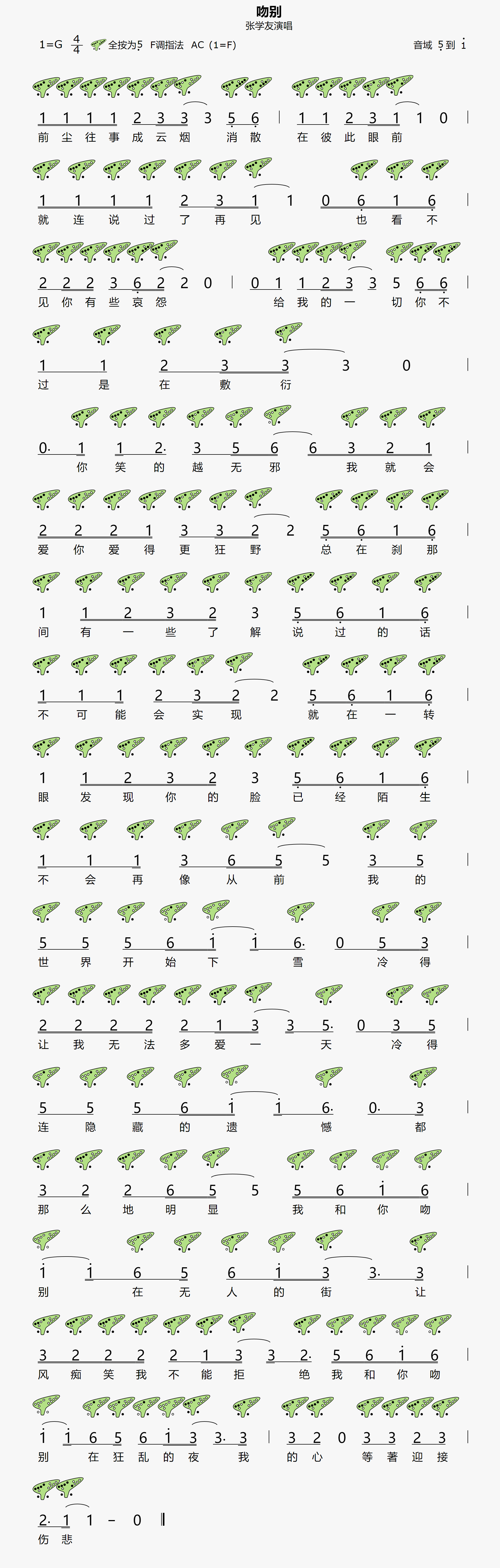 {吻别}12孔陶笛曲谱